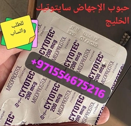 سايتوتيك حبوب اجهاض بيع الشارقه 0097155467216 سعر سايتوتك صيدليه الشارجه الامارات