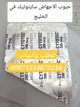 سايتوتيك حبوب اجهاض بيع عجمان 0097155467216 سعر سايتوتك صيدليه عجمان الامارات