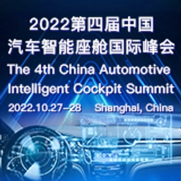 The 4th China Automotive Intelligent Cockpit Summit