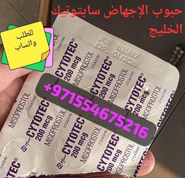 سايتوتيك حبوب اجهاض بيع الشارقه 0097155467216 سعر سايتوتك صيدليه الشارجه الامارات