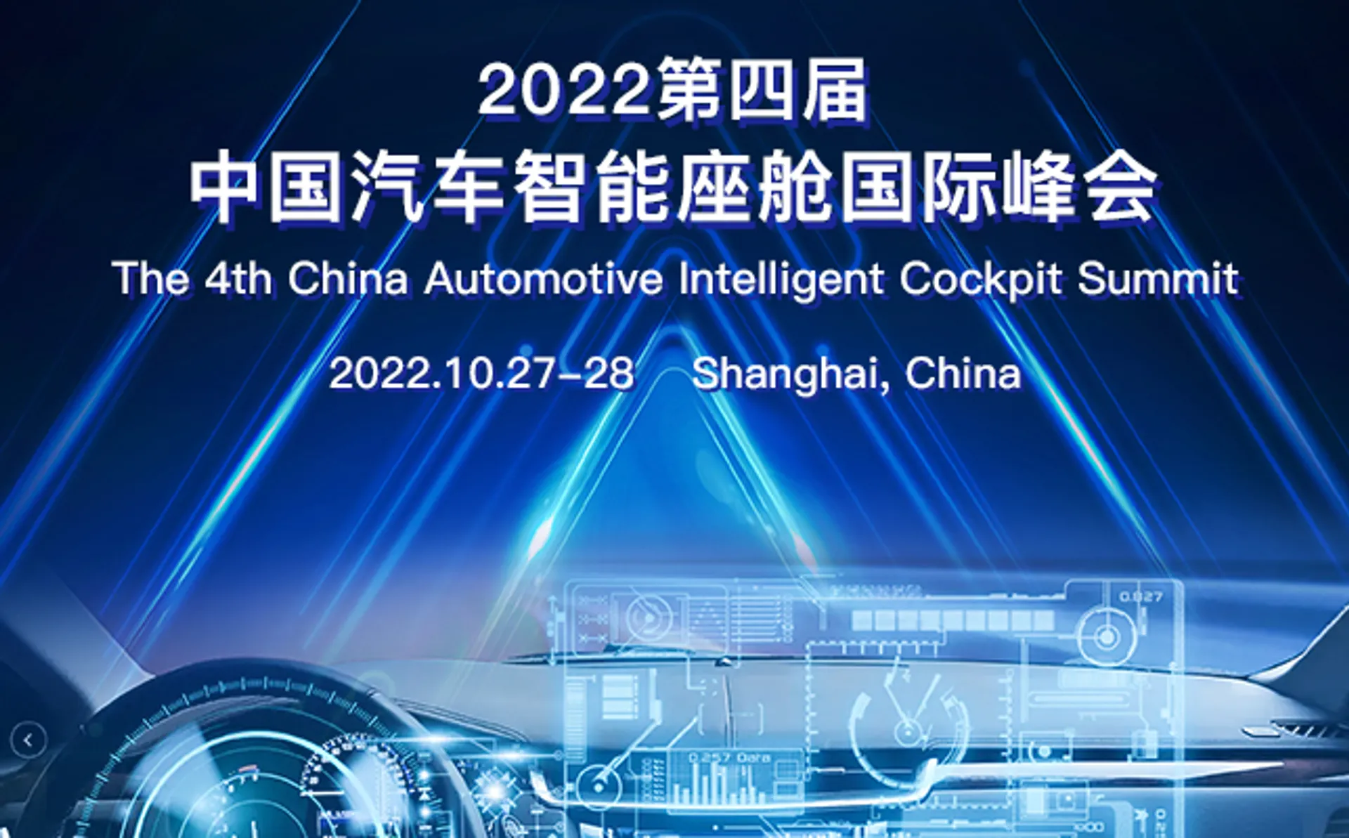 The 4th China Automotive Intelligent Cockpit Summit 2025