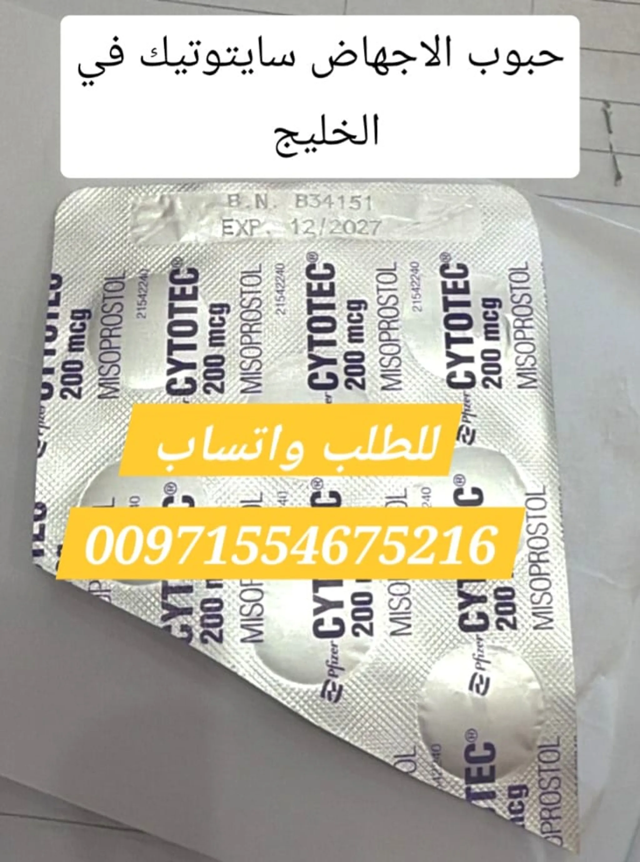 سايتوتيك حبوب اجهاض بيع عجمان 0097155467216 سعر سايتوتك صيدليه عجمان الامارات
