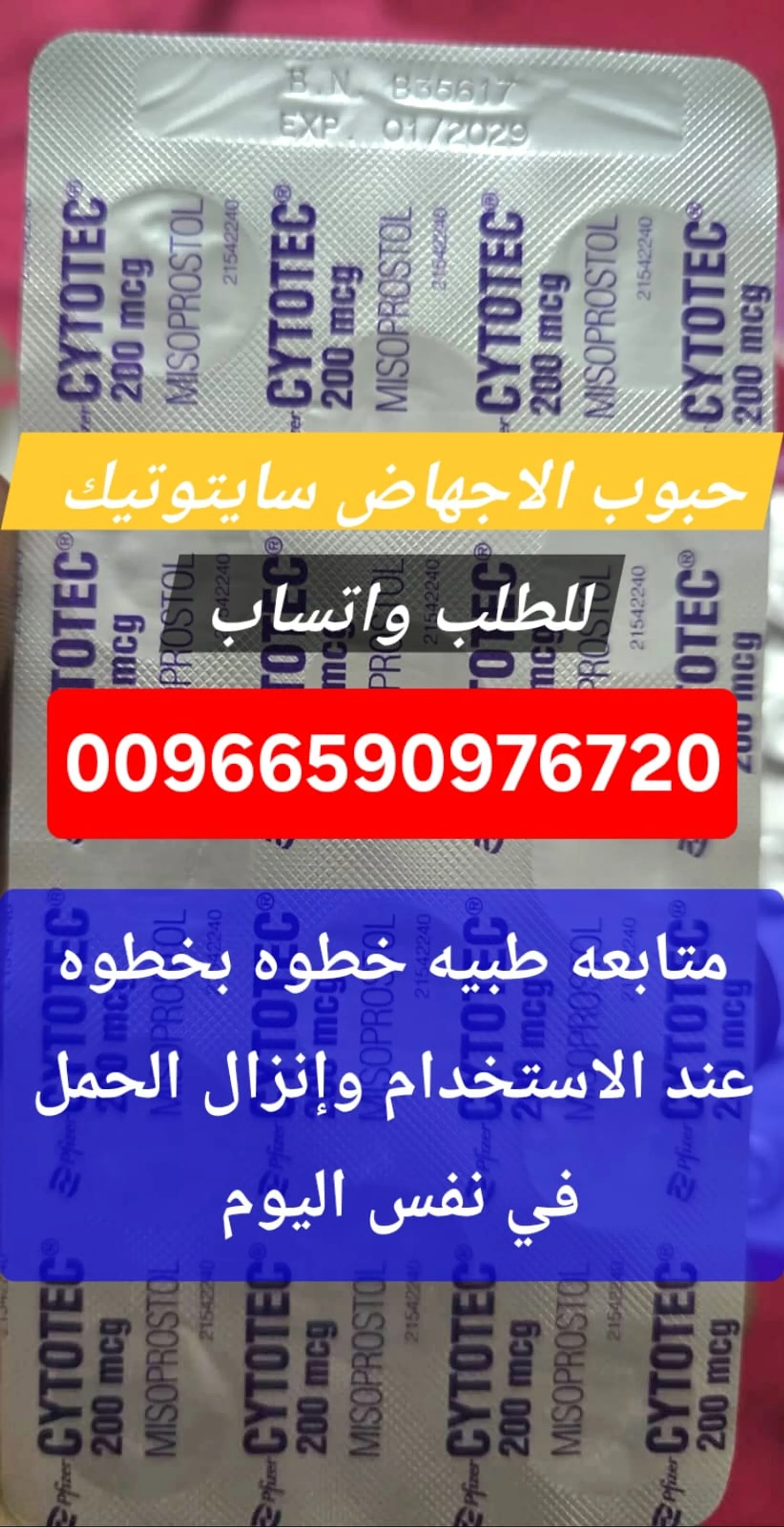 سايتوتك حبوب الاجهاض بيع القصيم 966590976720 سعر سايتوتيك صيدليه بريده حائل