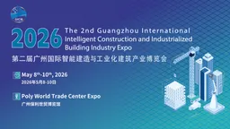The 2nd Guangzhou International Intelligent Construction and Industrialized Building Industry Expo