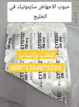 سايتوتيك حبوب اجهاض بيع عجمان 0097155467216 سعر سايتوتك صيدليه عجمان الامارات