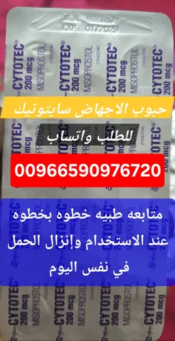 سايتوتك حبوب الاجهاض بيع القصيم 966590976720 سعر سايتوتيك صيدليه بريده حائل
