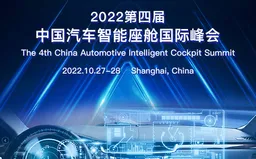 The 4th China Automotive Intelligent Cockpit Summit